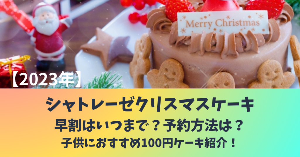 シャトレーゼ　クリスマスケーキ