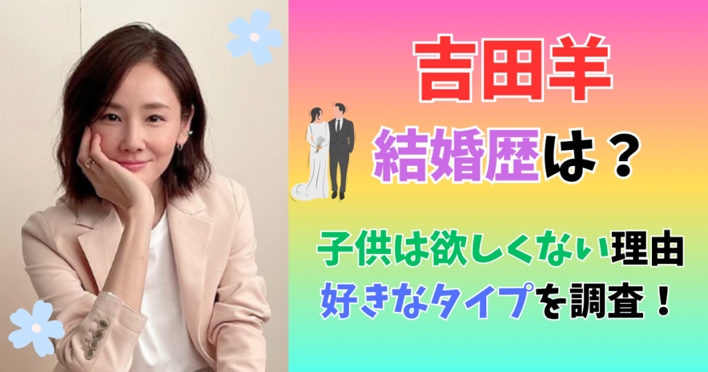 吉田羊　結婚