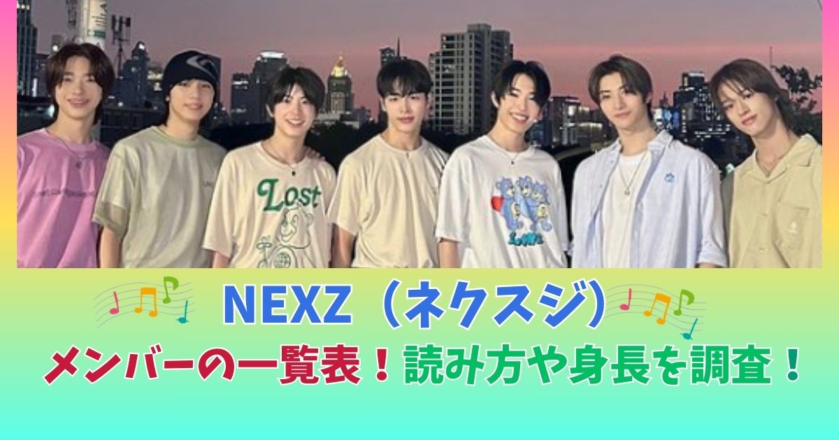 NEXZ　一覧表