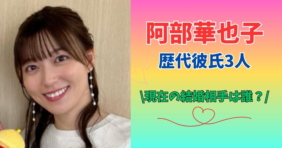 阿部華也子　歴代彼氏　結婚相手