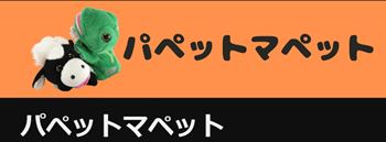 パペットマペット　素顔　イケメン