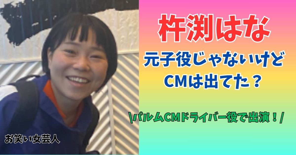 杵渕はな　子役　CM