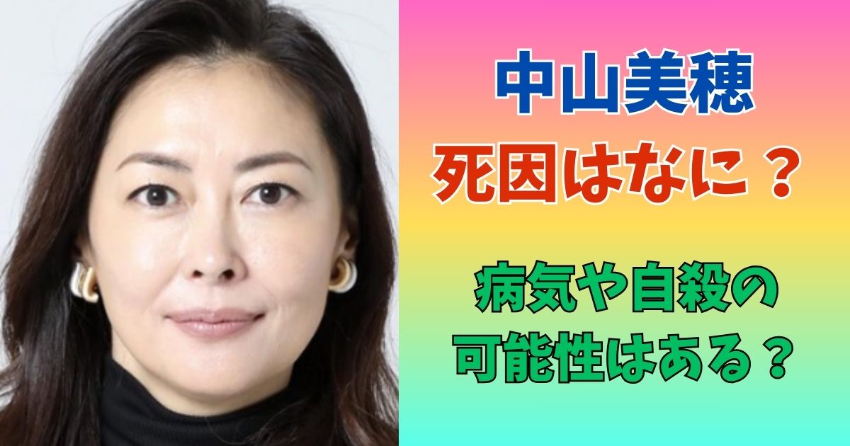 中山美穂　死因