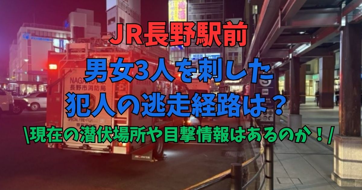 JR長野駅前　男女3人　犯人